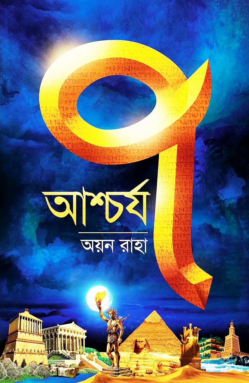 আশ্চর্য সাত