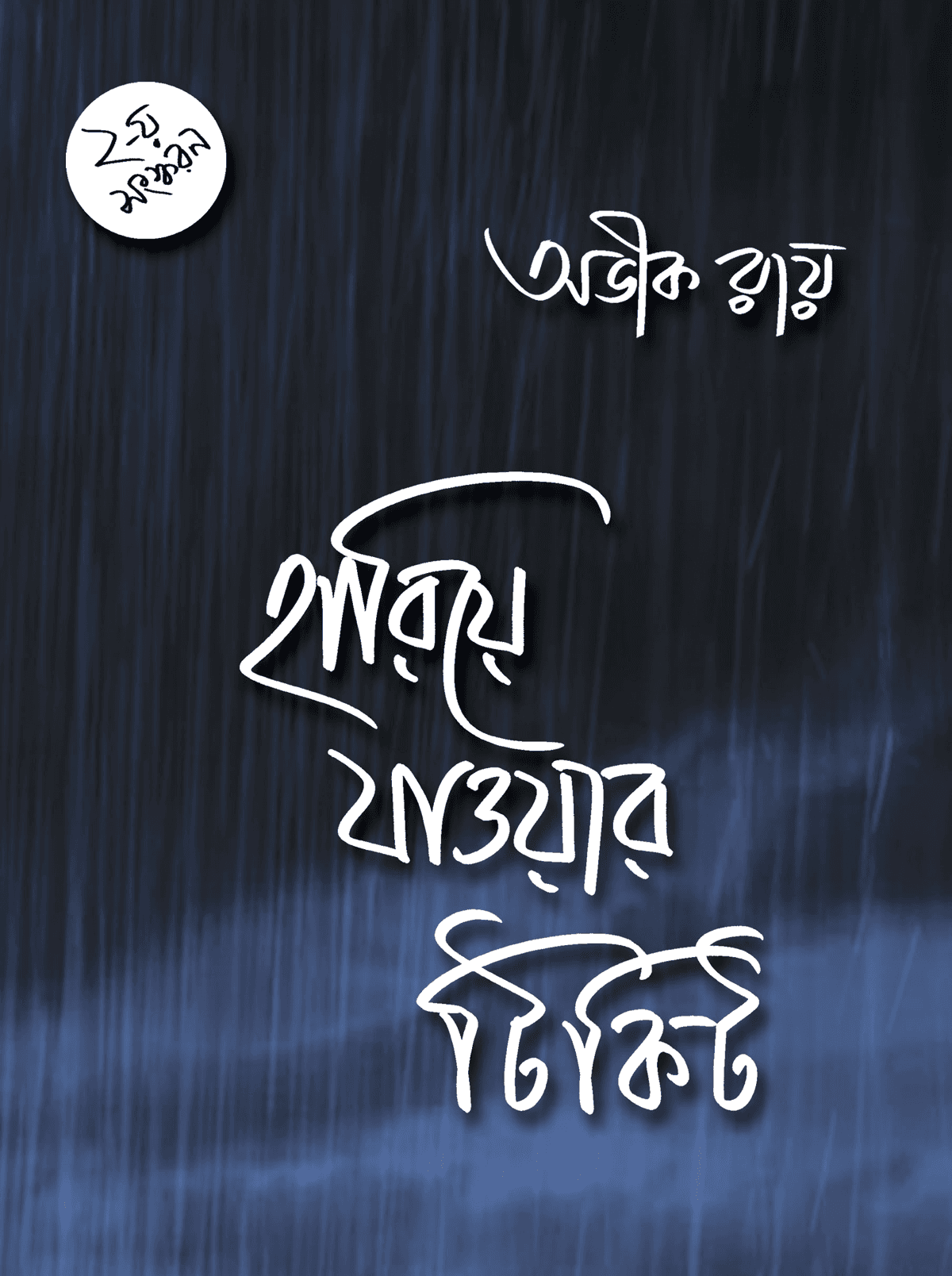 হারিয়ে যাওয়ার টিকিট
