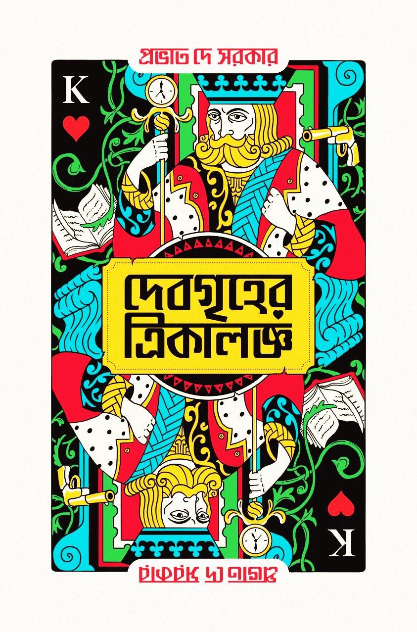 দেবগৃহের ত্রিকালজ্ঞ