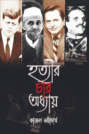 হত্যার চার অধ্যায়