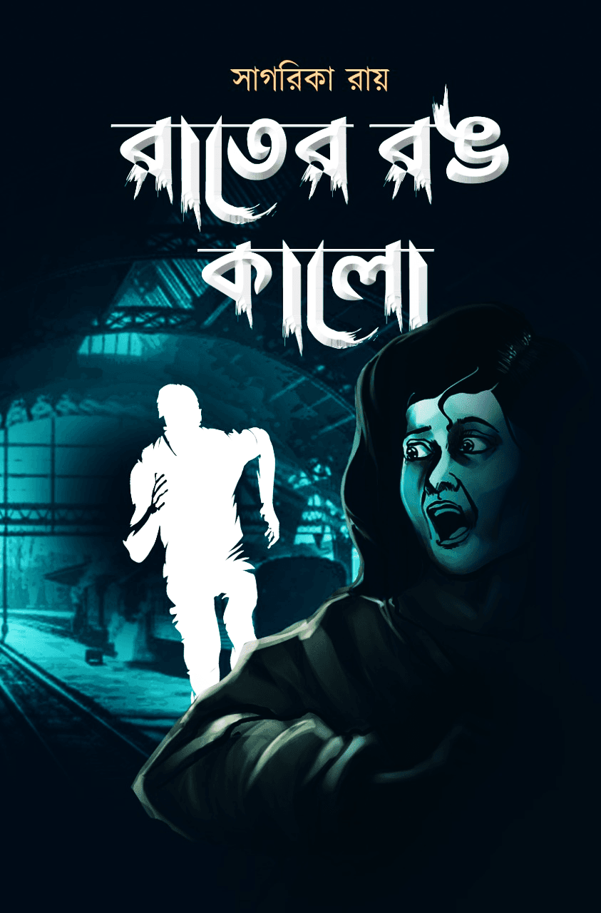 রাতের রঙ কালো