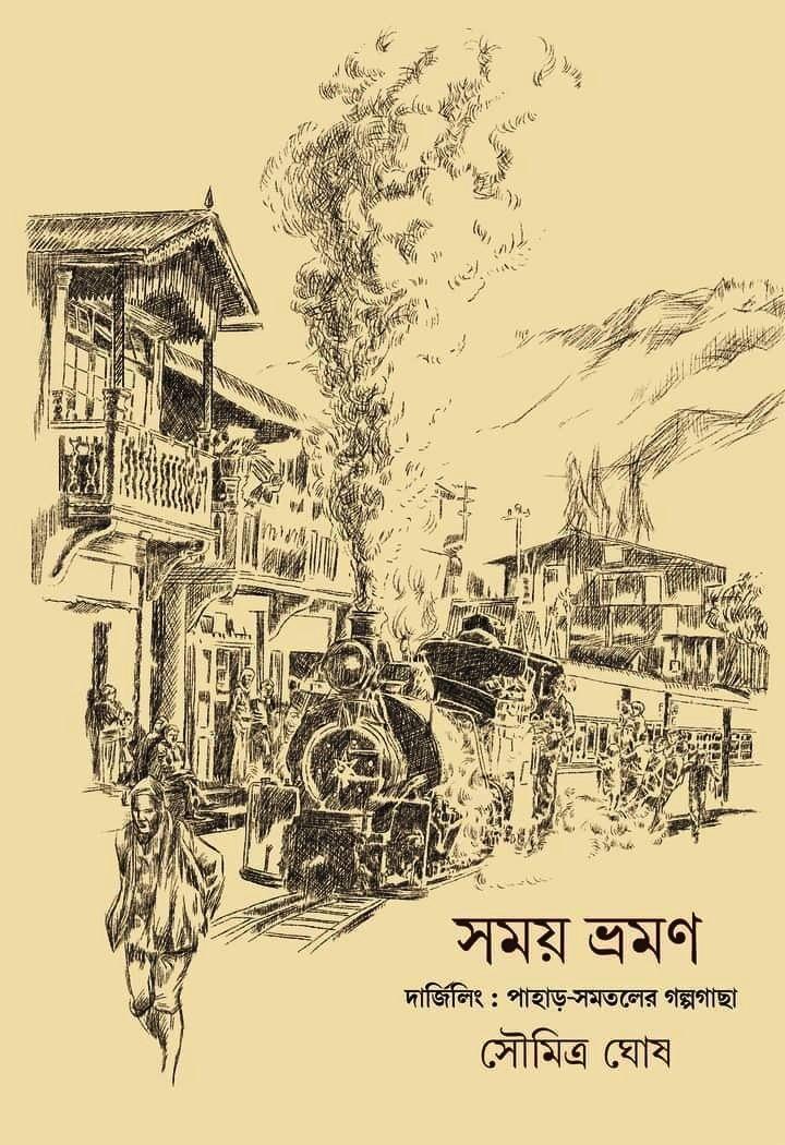 সময় ভ্রমণ - দার্জিলিং: পাহাড়-সমতলের গল্পগাছা