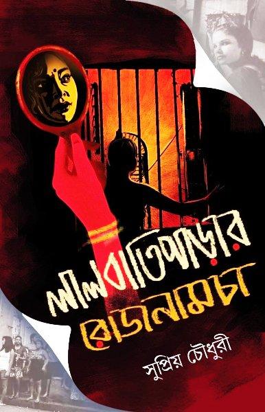 লালবাতিপাড়ার রোজনামচা