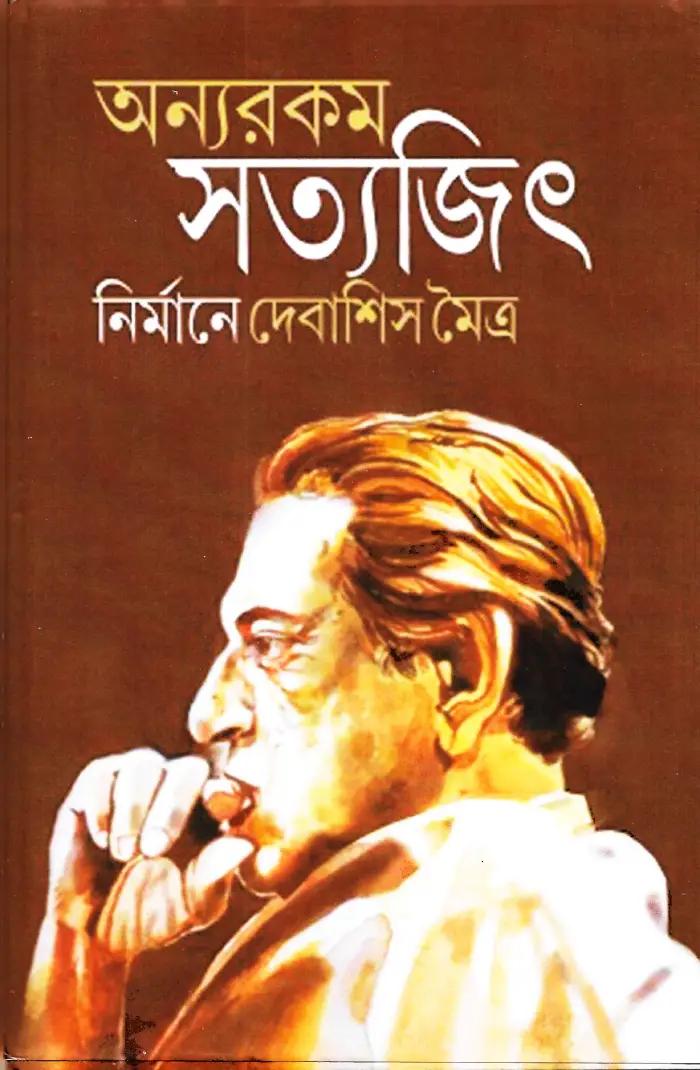 অন্যরকম সত্যজিৎ