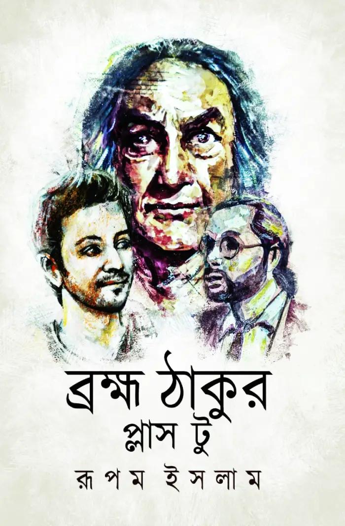 ব্রহ্ম ঠাকুর প্লাস টু