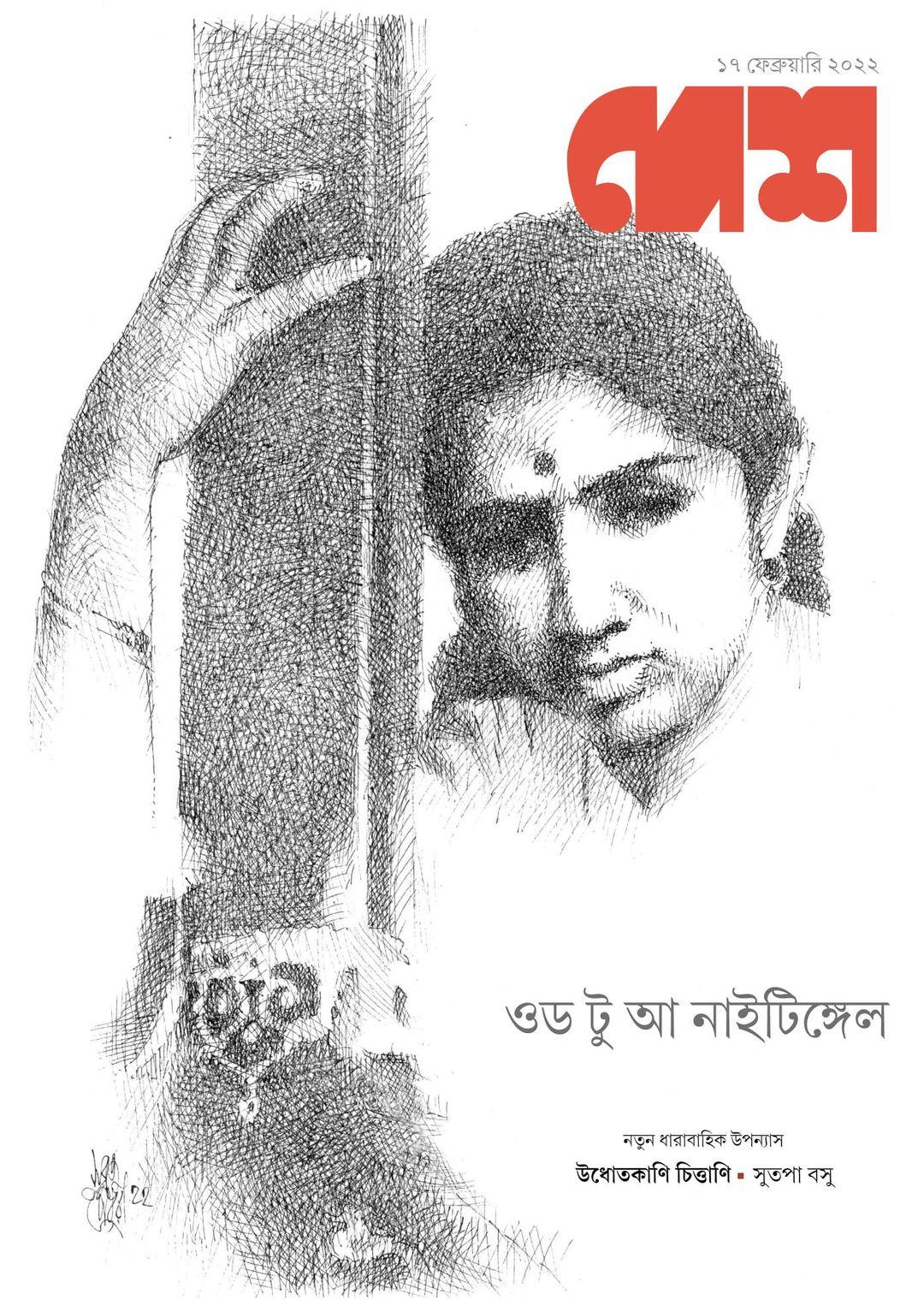 দেশ ১৭ ফেব্রুয়ারি ২০২২ ওড টু আ নাইটিঙ্গেল