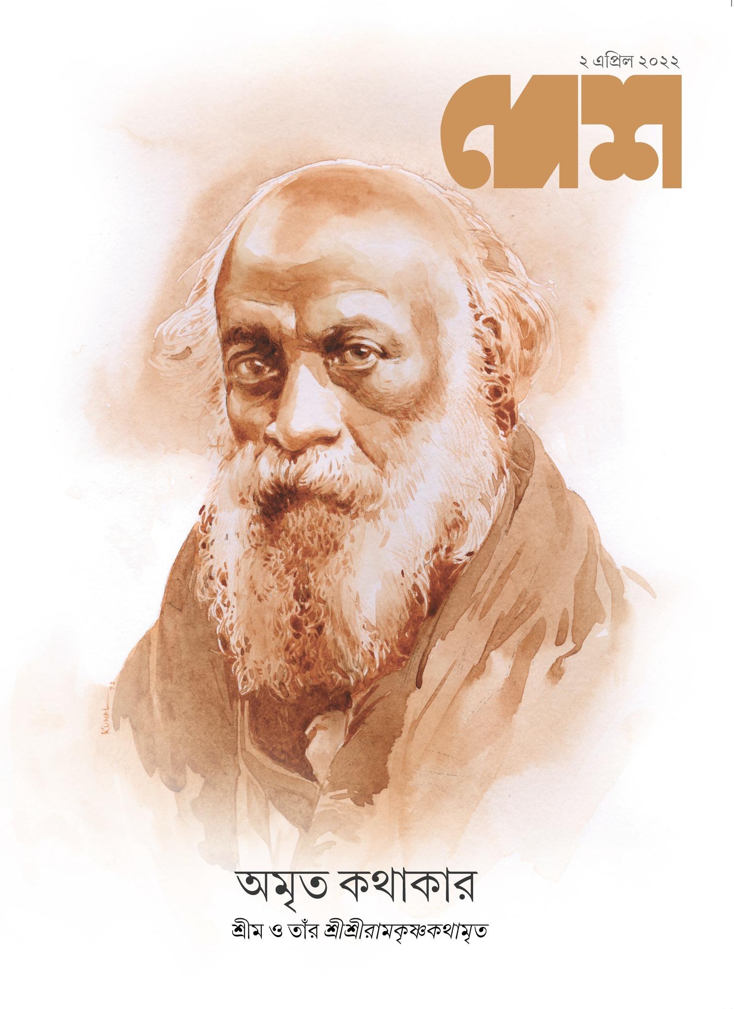 দেশ ২ এপ্রিল ২০২২ (অমৃত কথাকার)
