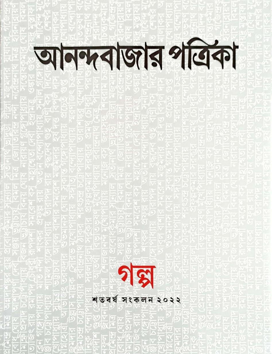 আনন্দবাজার পত্রিকা শতবর্ষ গল্প সংকলন