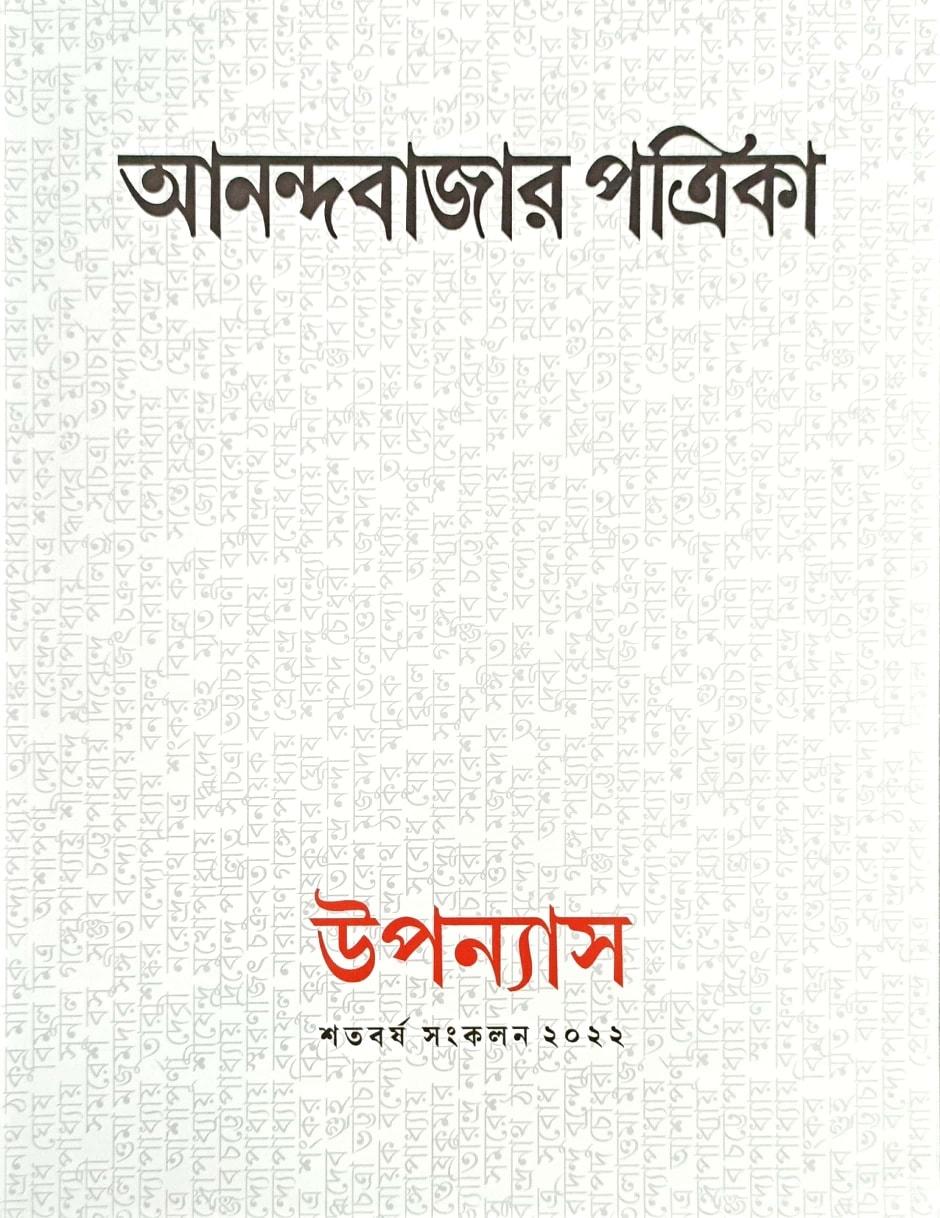 আনন্দবাজার পত্রিকা উপন্যাস শতবর্ষ সংকলন ২০২২