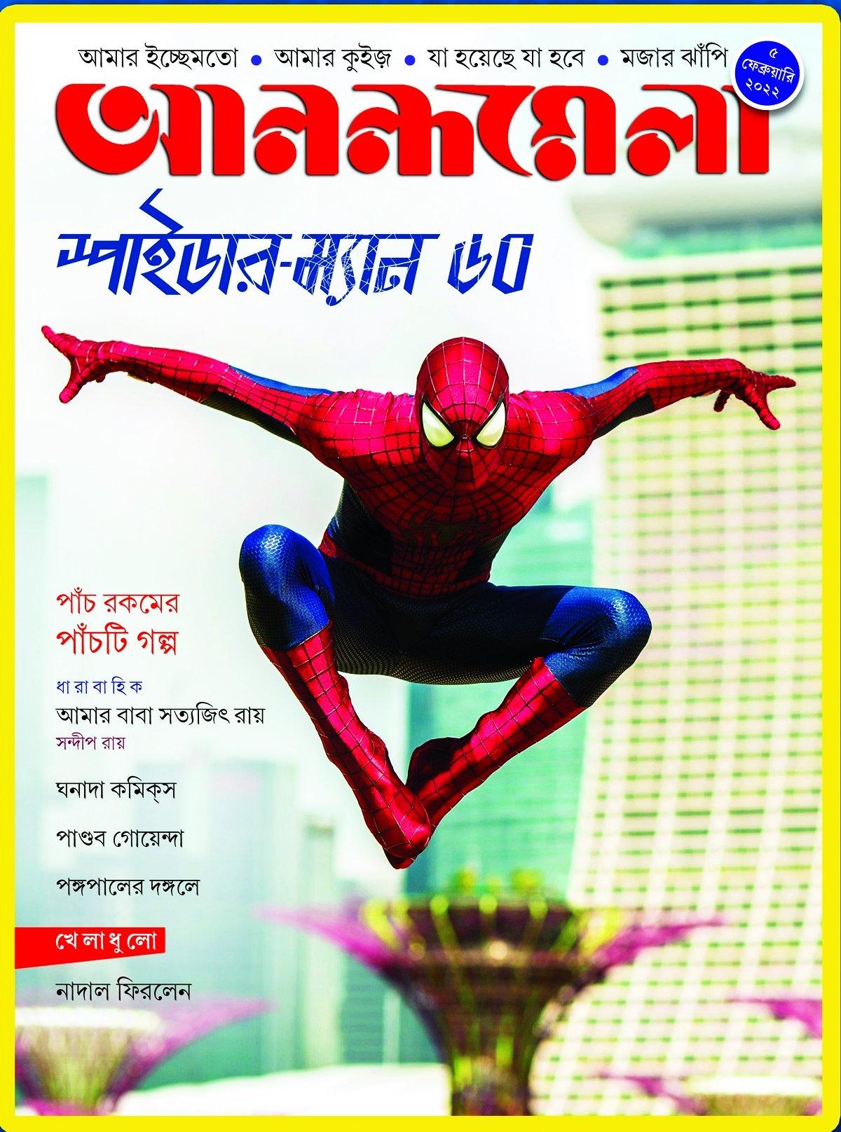 আনন্দমেলা ৫ ফেব্রুয়ারি ২০২২ স্পাইডার ম্যান