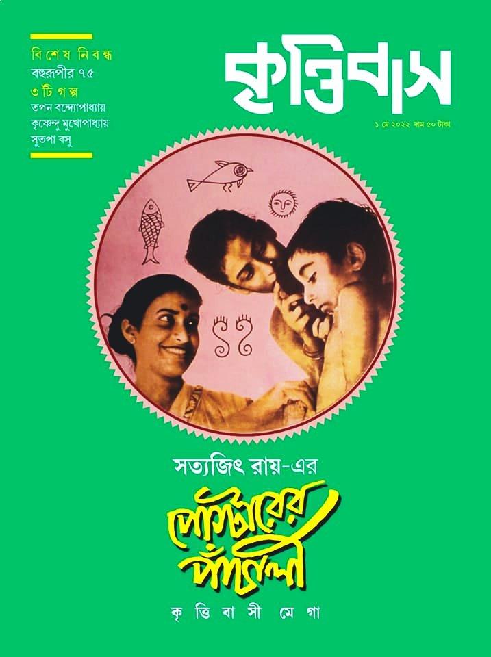 কৃত্তিবাস ১ মে ২০২২ পোস্টারের পাঁচালী