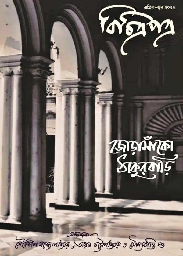 বিচিত্রপত্র’-এর (এপ্রিল—জুন ২০২২) জোড়াসাঁকো ঠাকুরবাড়ি সংখ্যা