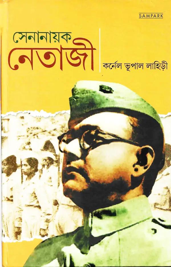 সেনানায়ক নেতাজী