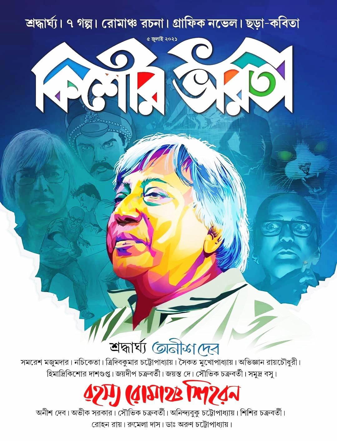 কিশোর ভারতী ৫ জুলাই ২০২১ রহস্য রোমাঞ্চ শিহরন (অনীশ দেব)