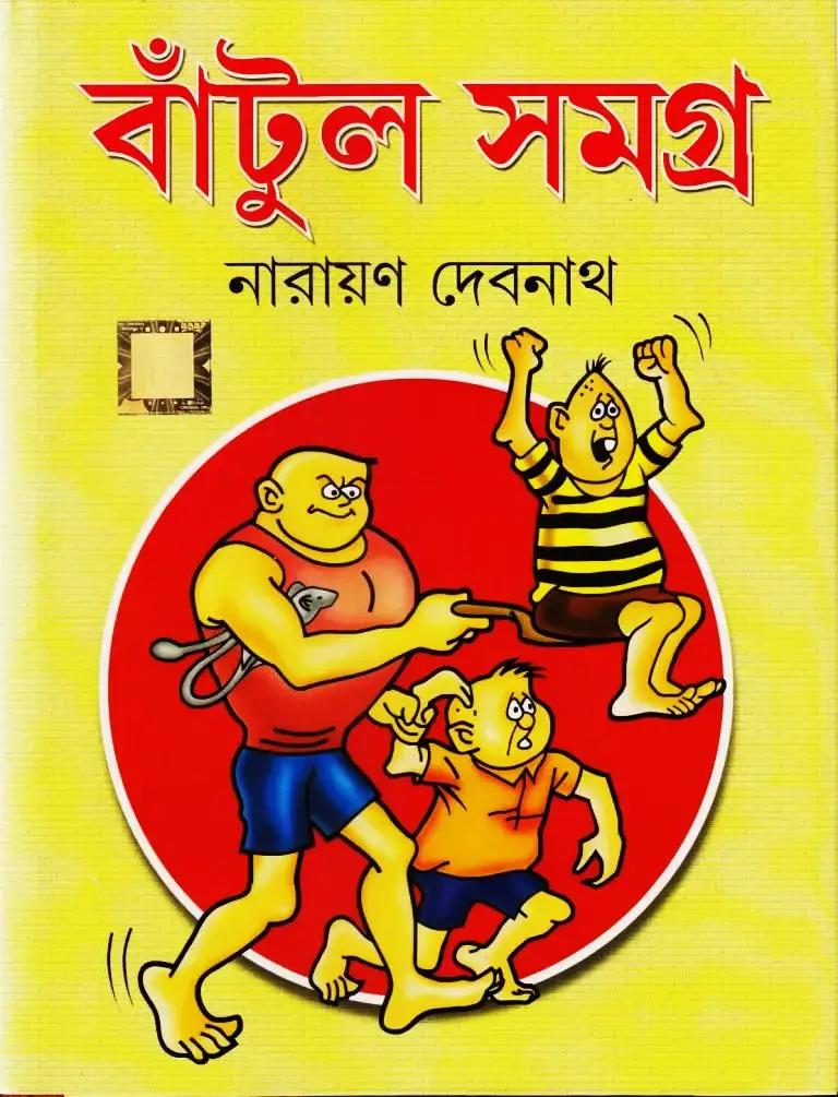বাঁটুল সমগ্র