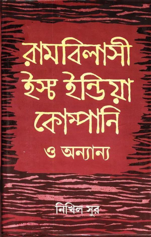 রামবিলাসী ইস্ট ইন্ডিয়া কোম্পানি ও অন্যান্য