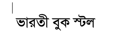 ভারতী বুক স্টল