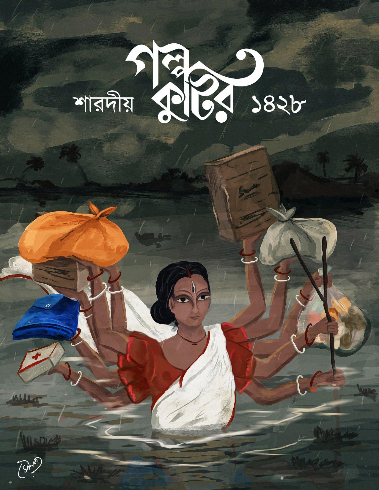 গল্প কুটির শারদীয়া ১৪২৮