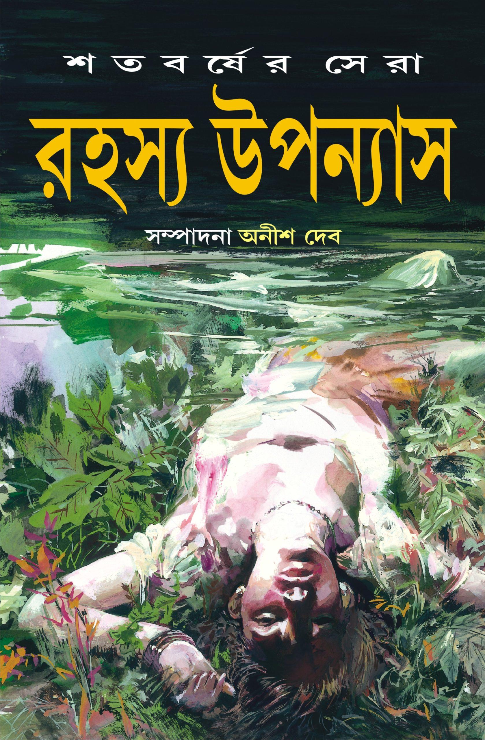 শতবর্ষের সেরা রহস্য উপন্যাস ১