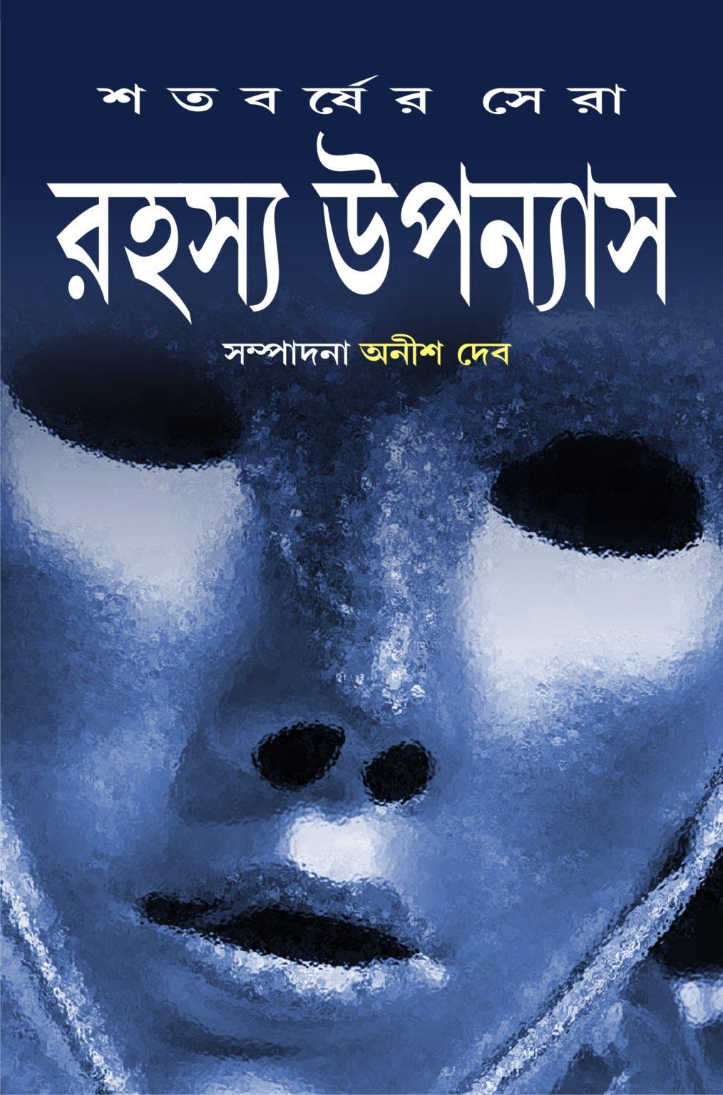শতবর্ষের সেরা রহস্য উপন্যাস 2