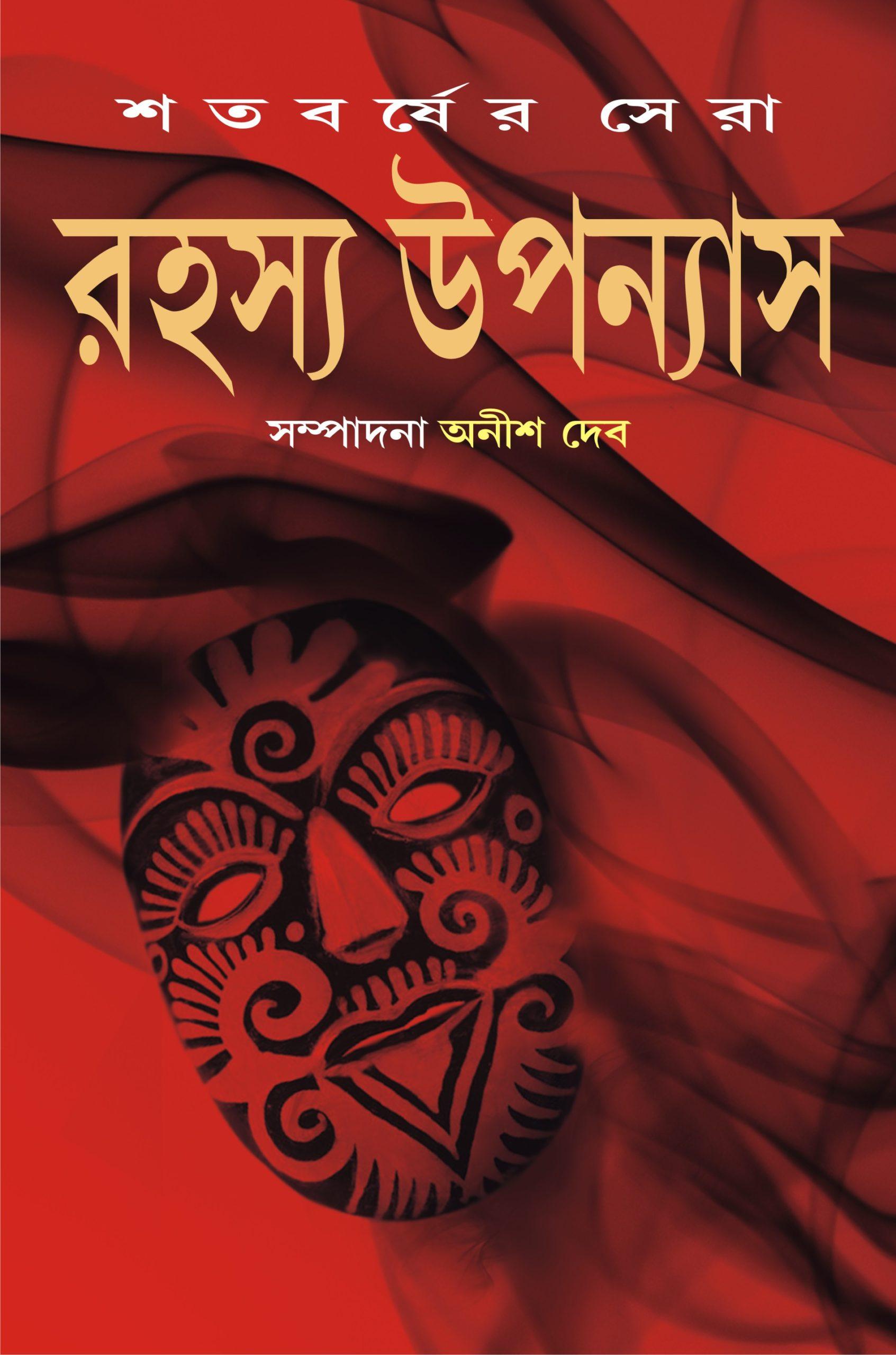 শতবর্ষের সেরা রহস্য উপন্যাস ৩