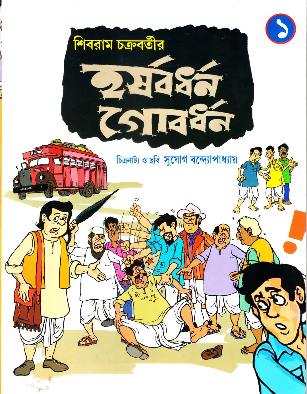 হর্ষবর্ধন গোবর্ধন ১