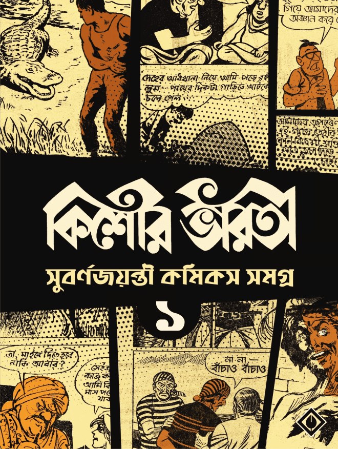 কিশোর ভারতী সুবর্ণ জয়ন্তী কমিকস সমগ্র ১