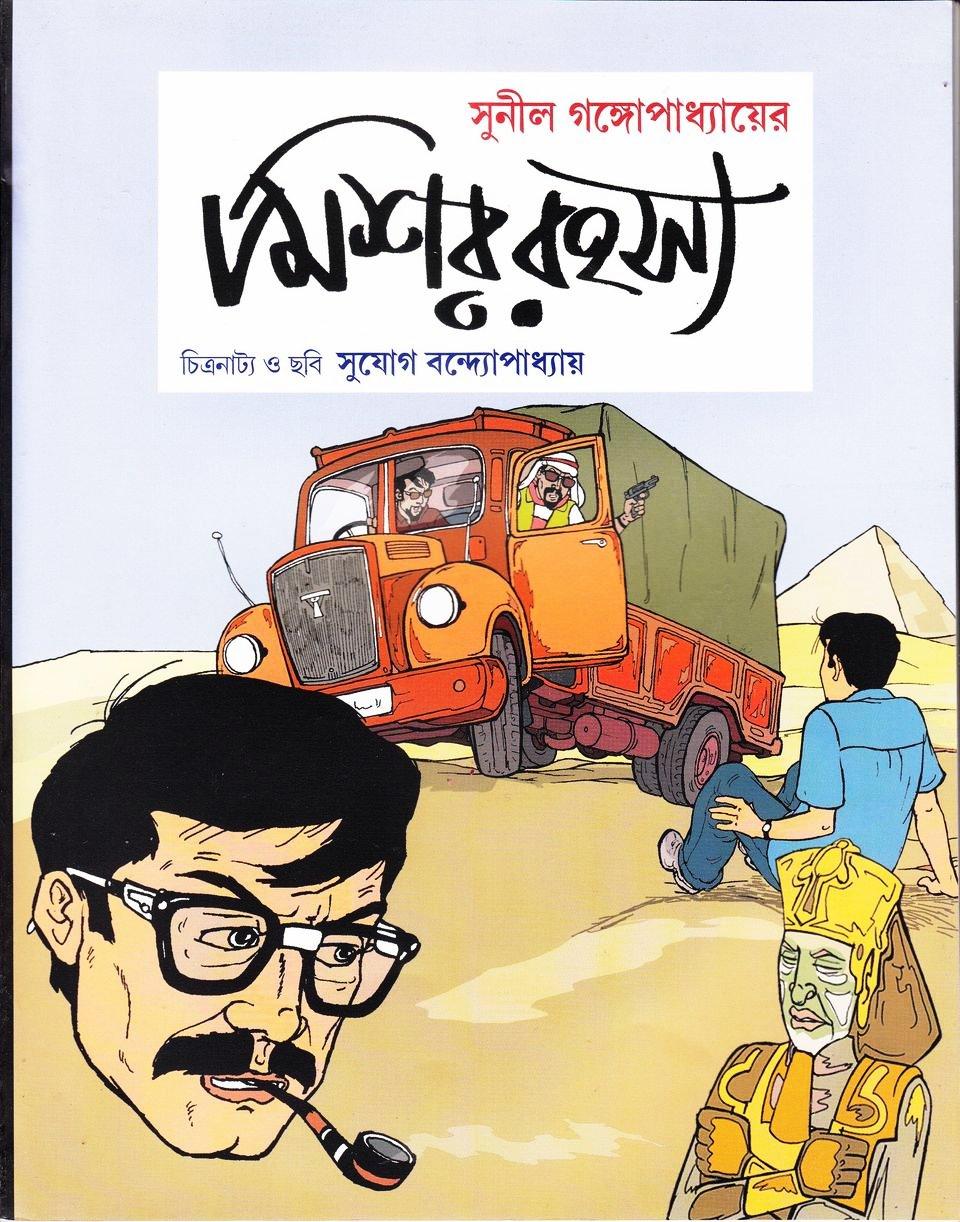 মিশর রহস্য - কমিক্স