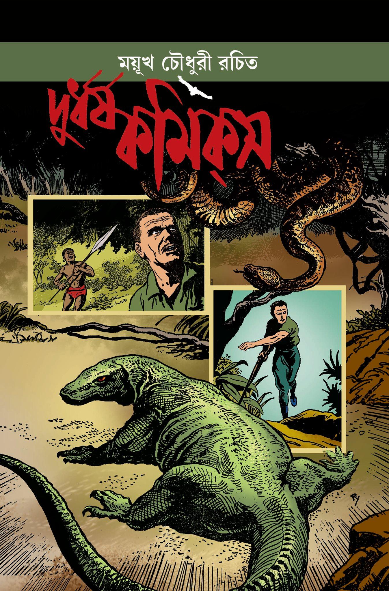 দুর্ধর্ষ কমিকস