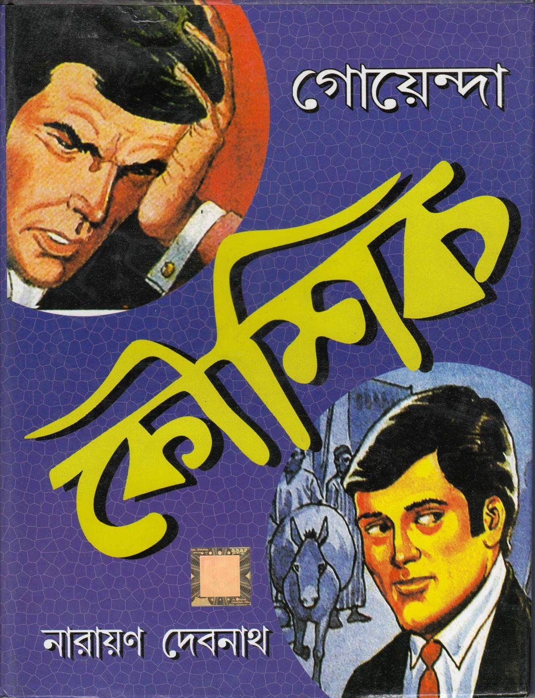 গোয়েন্দা কৌশিক