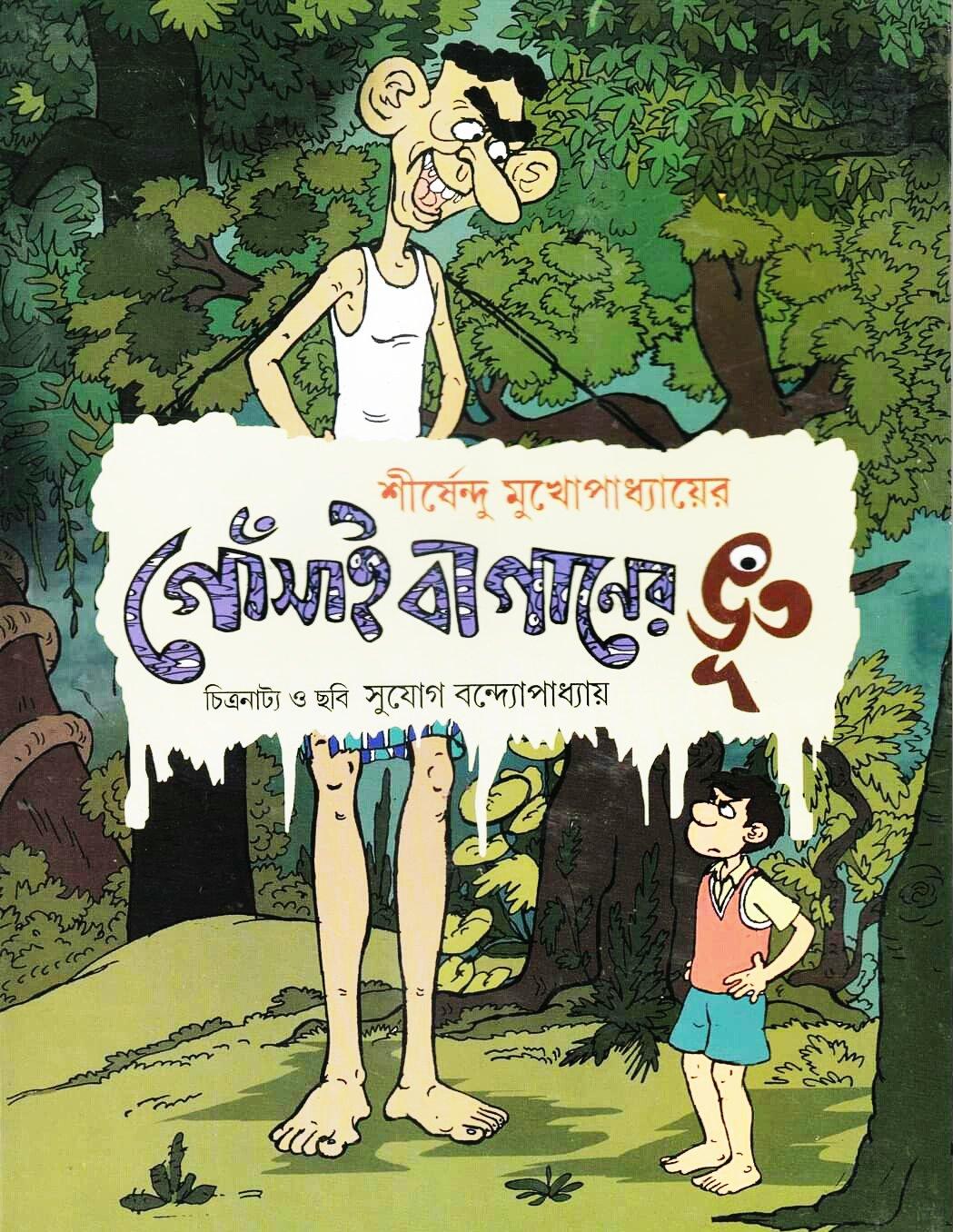 গোঁসাই বাগানের ভূত