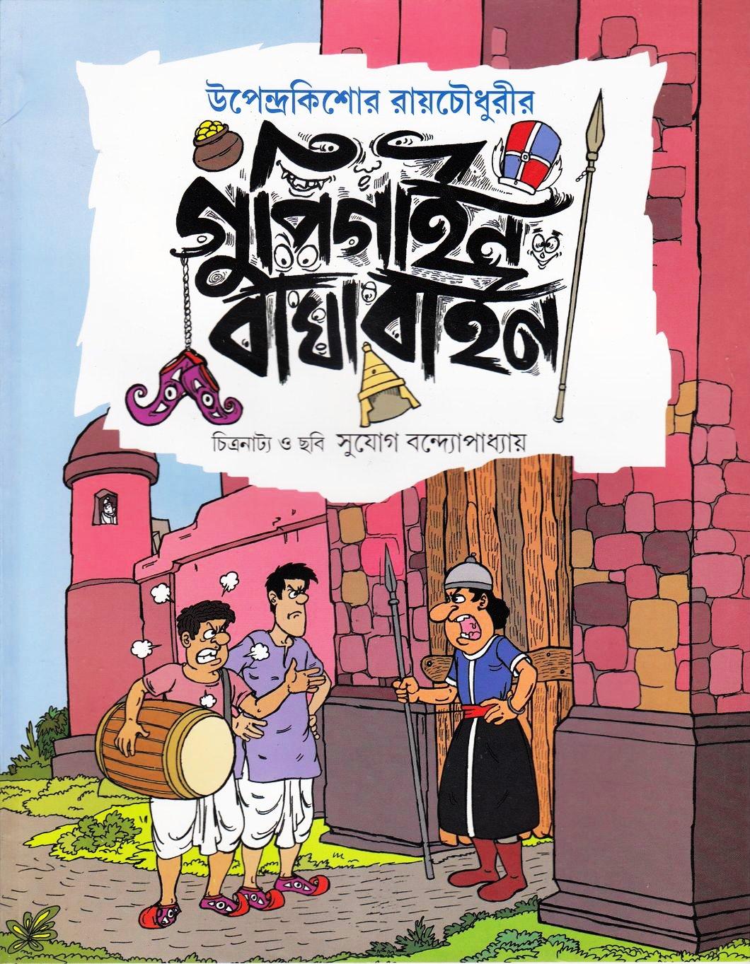 গুপি গাইন বাঘা বাইন