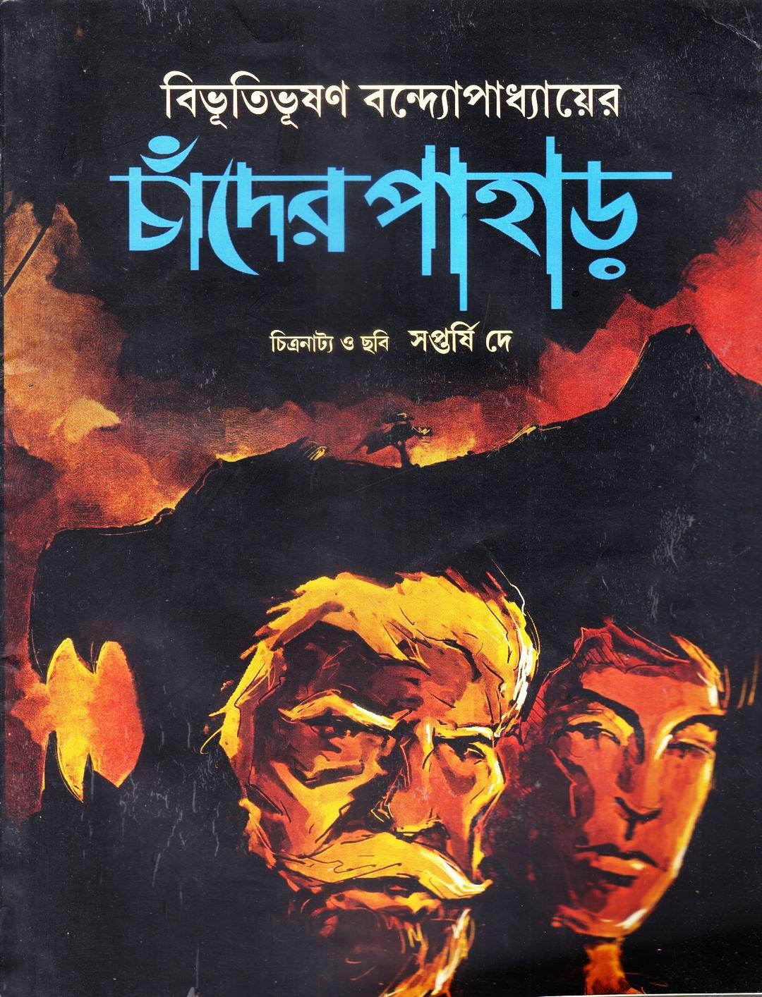 চাঁদের পাহাড়