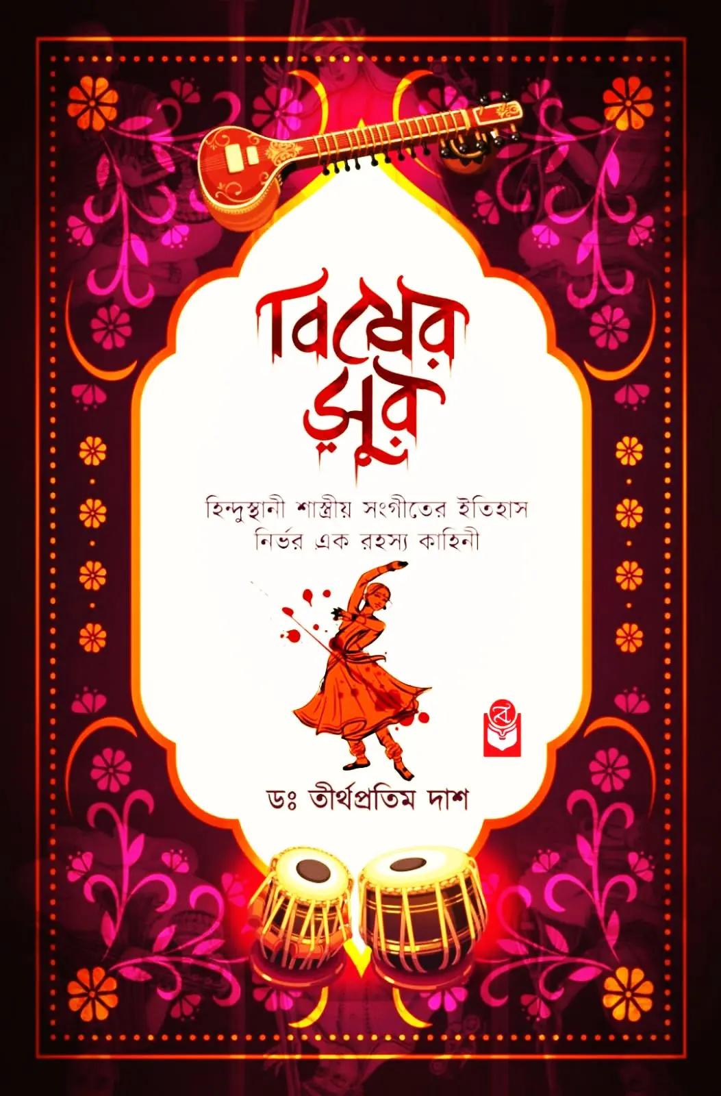 বিষের সুর