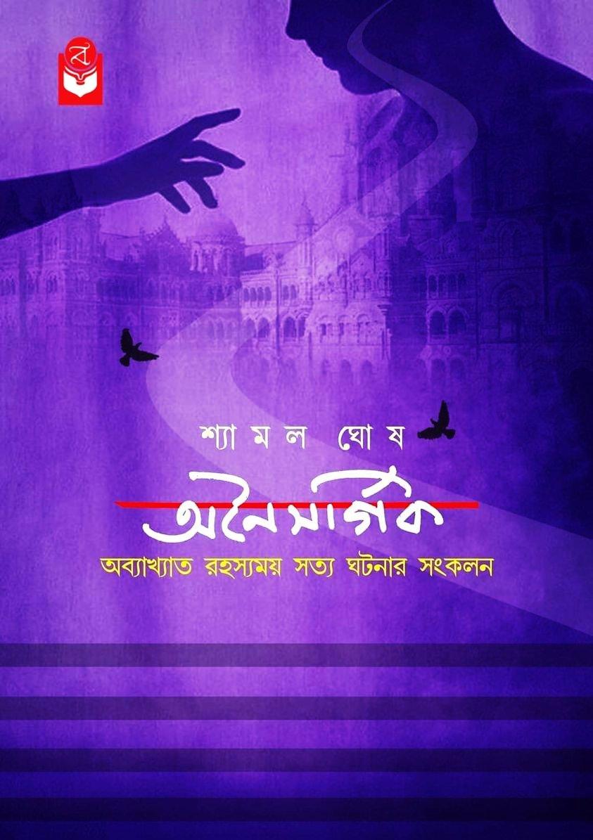 অনৈসর্গিক