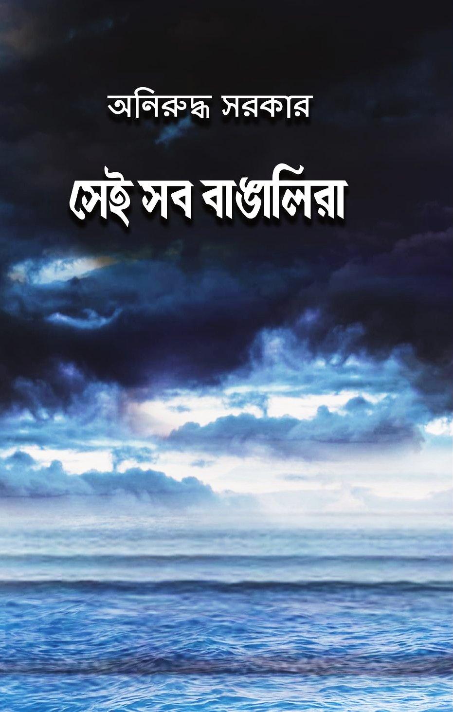 সেই সব বাঙালিরা