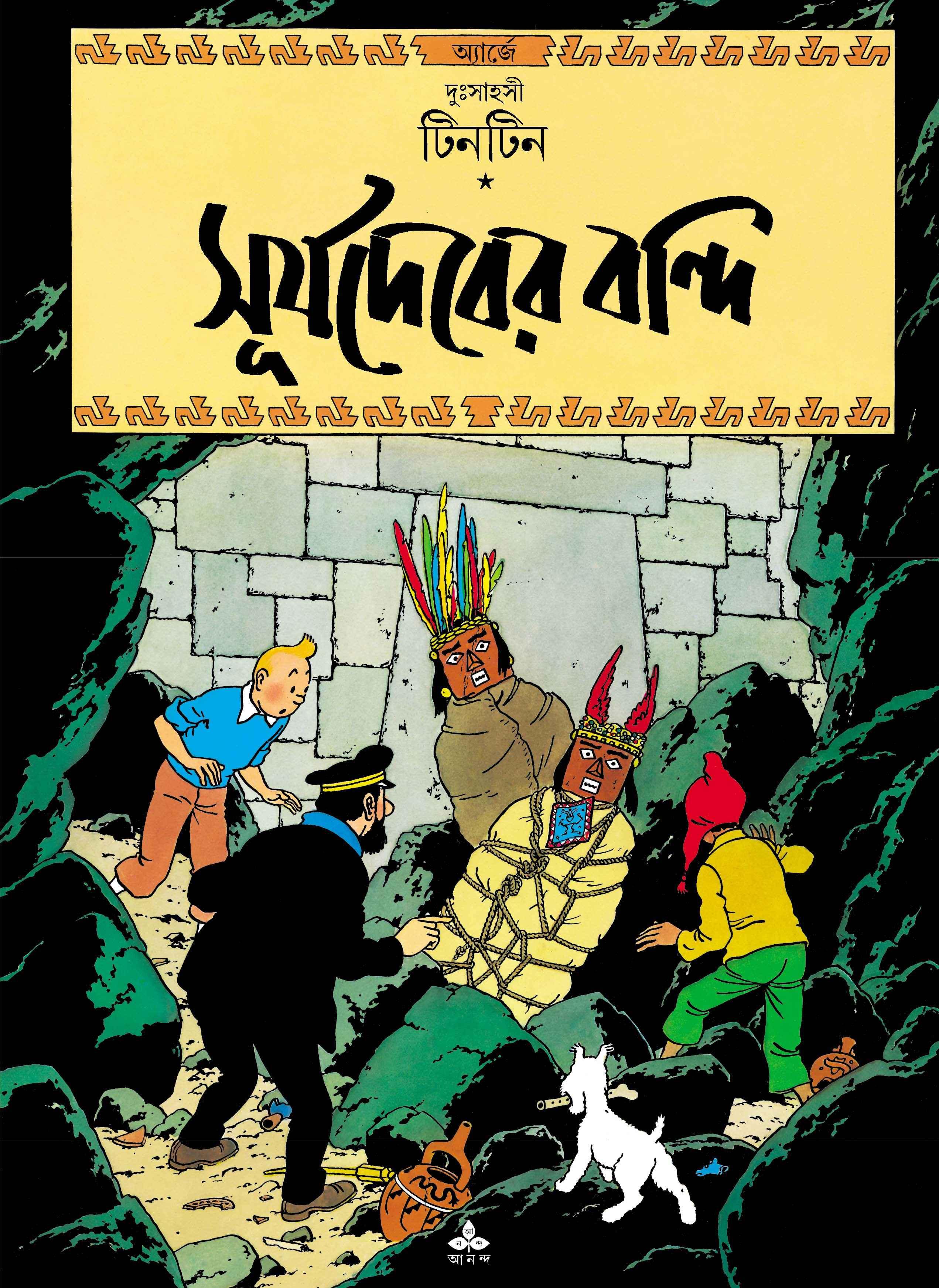 সূর্যদেবের বন্দি