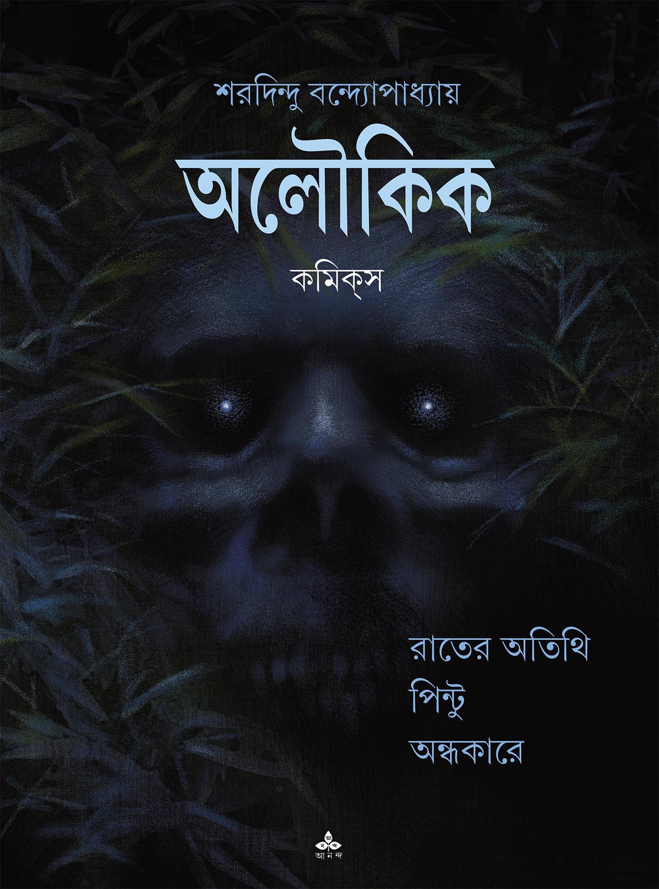 অলৌকিক কমিকস
