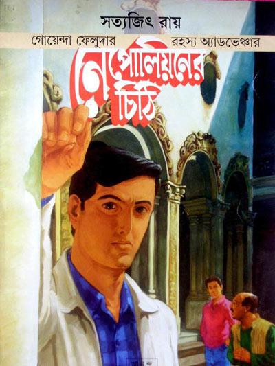 নেপোলিয়নের চিঠি - ফেলুদা কমিকস