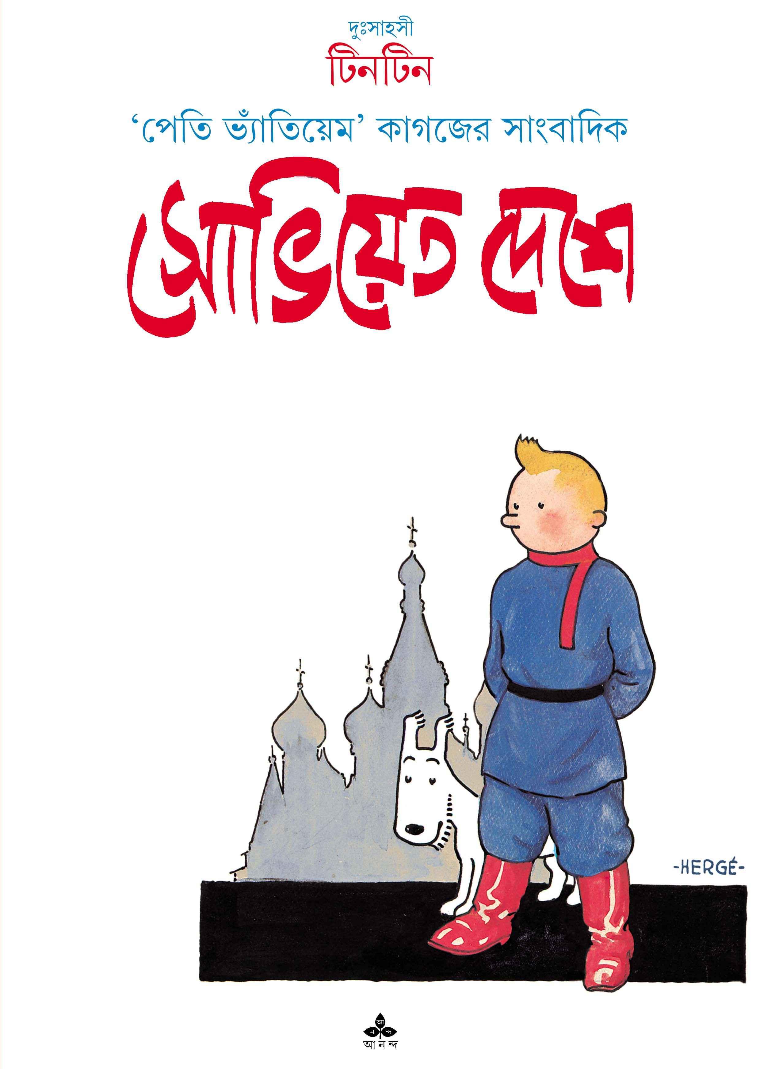 সোভিয়েত দেশে টিনটিন
