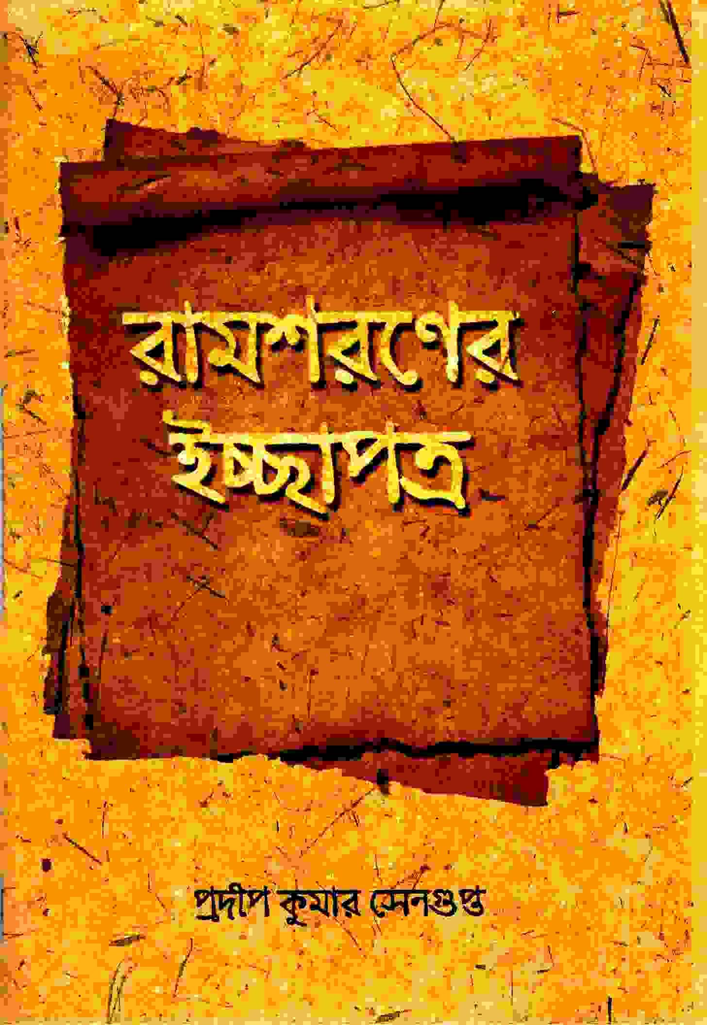 রামশরনের ইচ্ছাপ্ত্র