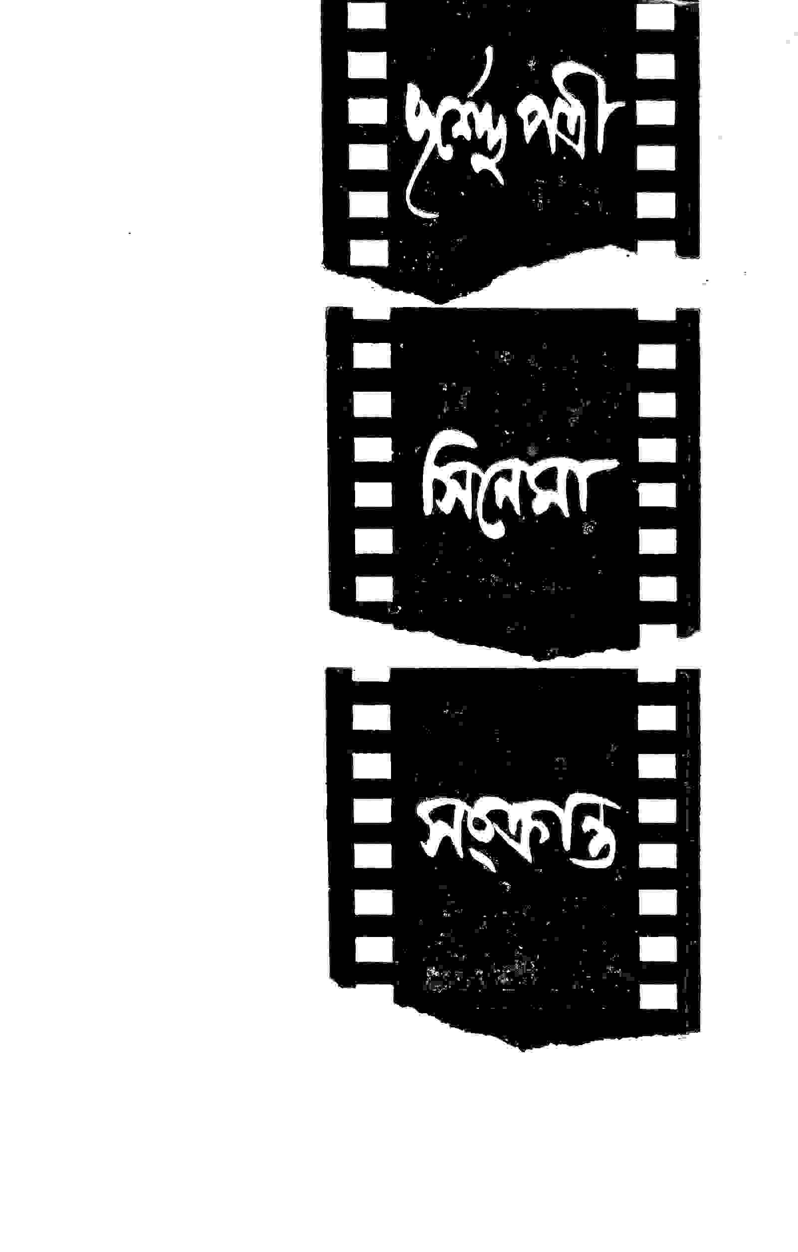সিনেমা সংক্রান্ত
