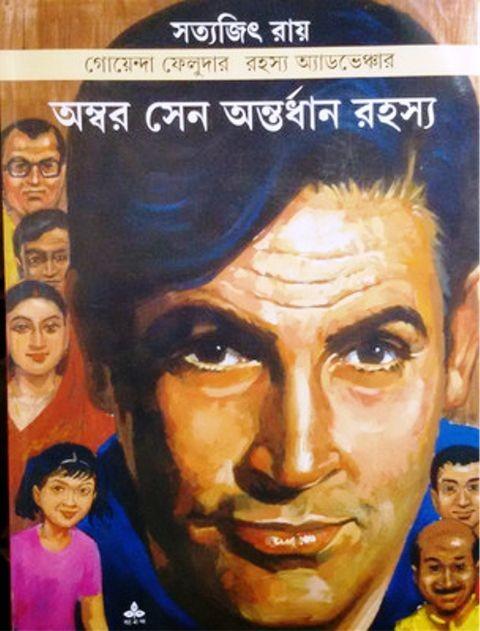 অম্বর সেন ,অন্তর্ধান রহস্য - কমিকস