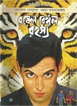 রয়েল বেঙ্গল রহস্য