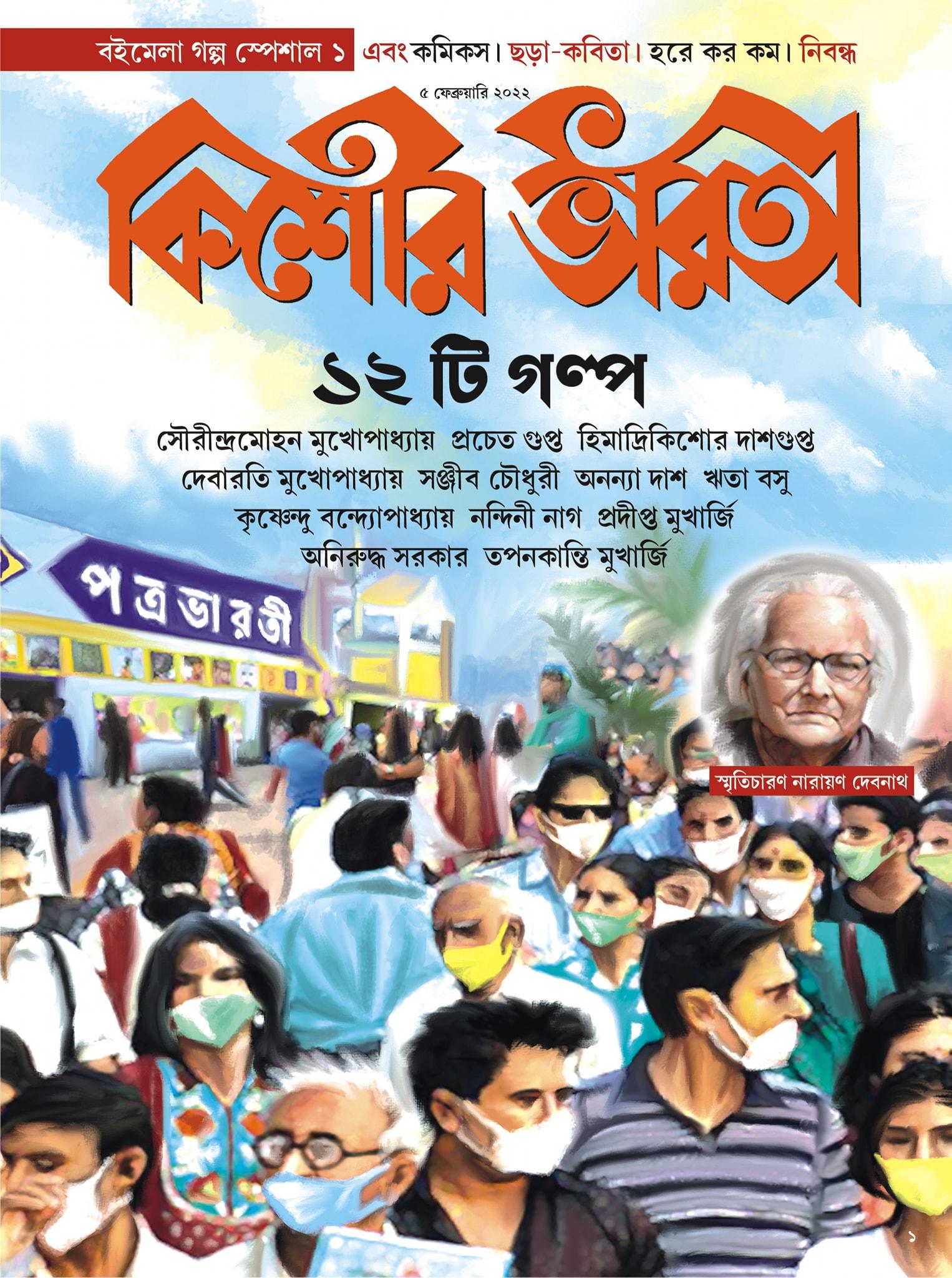 কিশোর ভারতী ৫ ফেব্রুয়ারী ২০২২ (১২ টি গল্প)