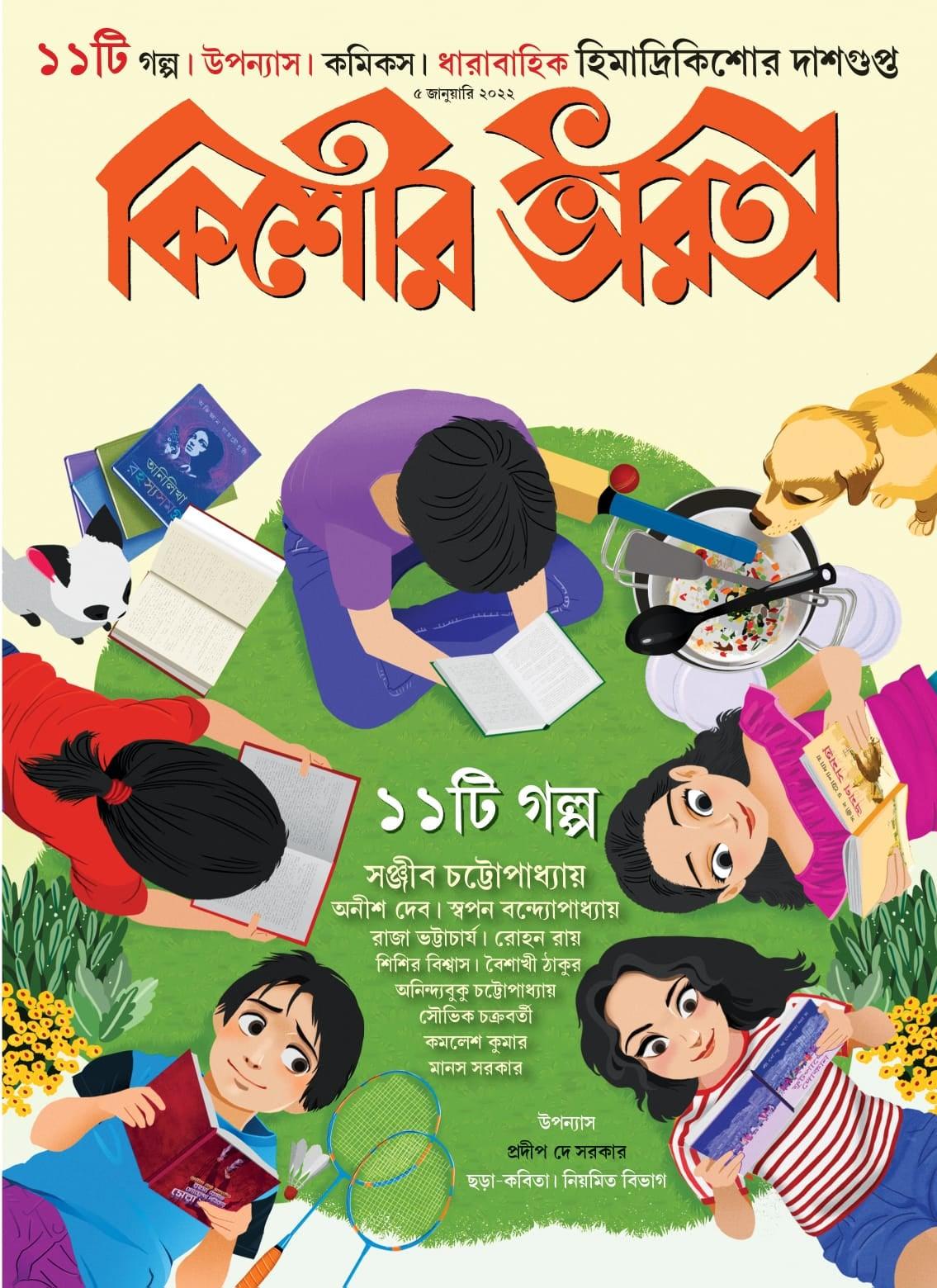 কিশোর ভারতী ৫ই জানুয়ারী ২০২২ (১১টি গল্প)