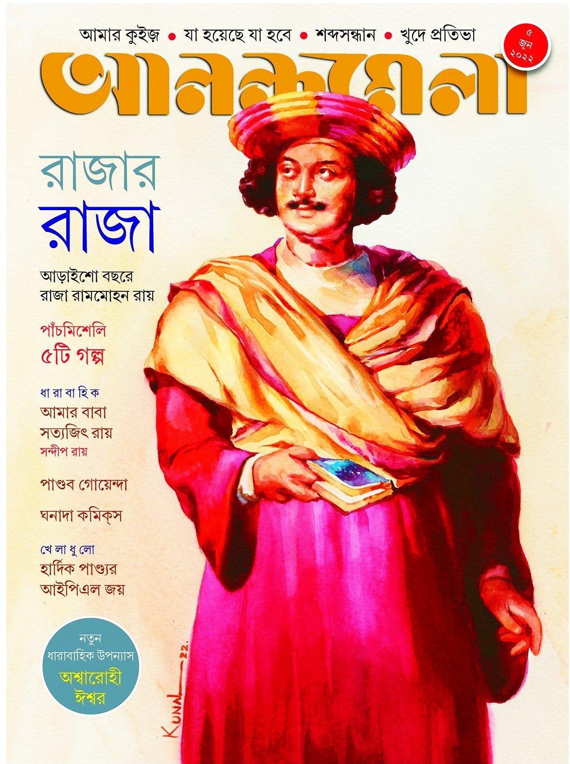 আনন্দমেলা ৫ জুন ২০২২ (রাজার রাজা)