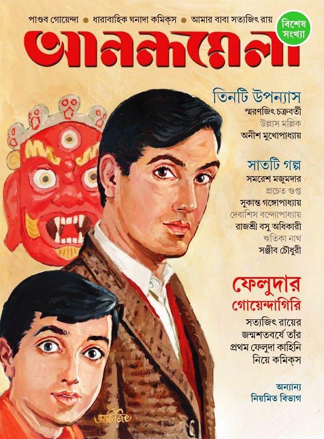 আনন্দমেলা বিশেষ সংখ্যা (ফেলুদার গোয়েন্দাগিরি)
