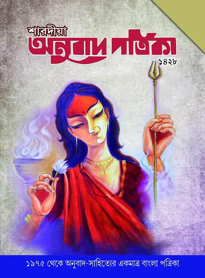 শারদীয়া অনুবাদ পত্রিকা ১৪২৮