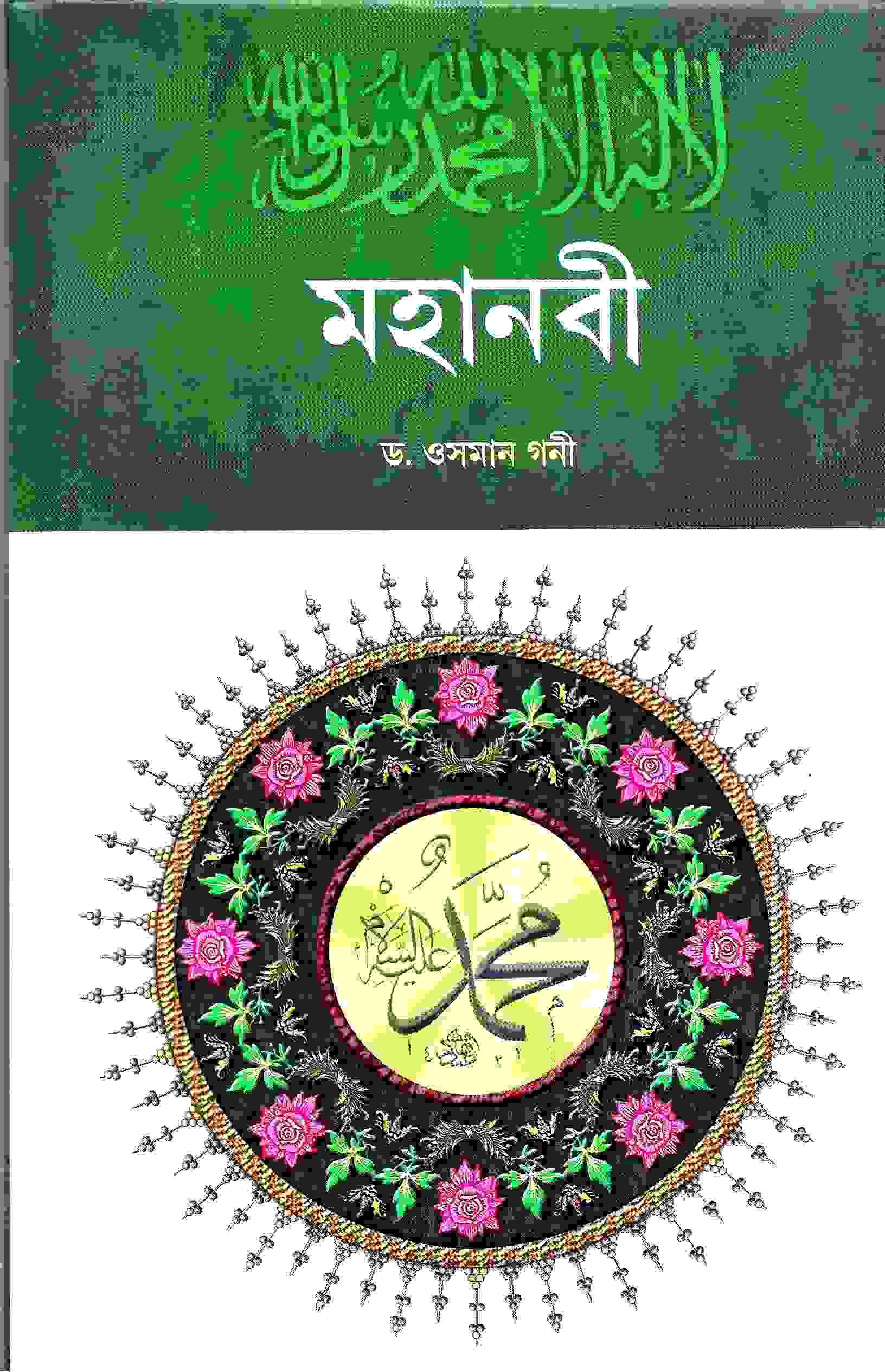 মহানবী
